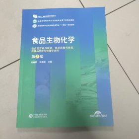 食品生物化学(第2版)(全国高等职业院校食品类专业第二轮规划教材)  原版 内页全新