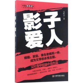 正版书中国新锐派作家作品文库：影子爱人