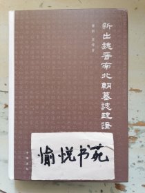 新出魏晋南北朝墓志疏证（修订本）精/罗新,叶炜著