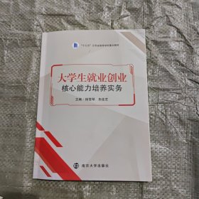 大学生就业创业核心能力培养实务