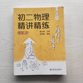 从陪伴到放手·复旦五浦汇丛书：初二物理精讲精练（上）