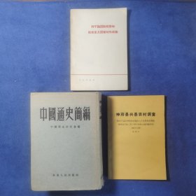 中国通史简编 列宁论国际形势和社会主义国家对外政策 神府县兴县农村调查三本合售 萧扬藏书