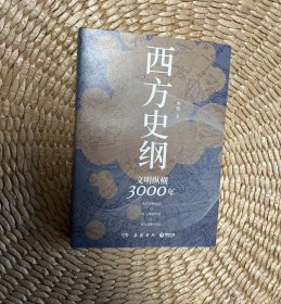 西方史纲：文明纵横3000年