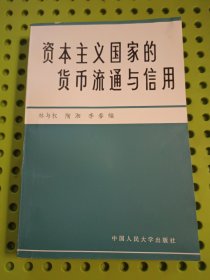 资本主义国家的货币流通与信用