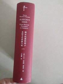 阿尔比恩的种子：美国文化的源与流，下