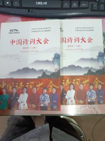 中国诗词大会：第四季（下册）