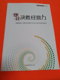 物业决胜经营力 当天发货 实物拍摄 正版现货 以图为准