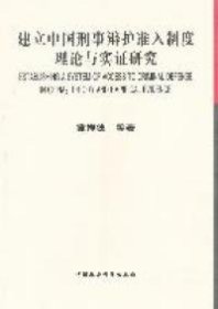 建立中国刑事辩护准入制度理论与实研究