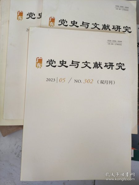 广东党史与文献研究2023年第5期总302