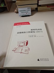 （輔導(dǎo)員核心素養(yǎng)發(fā)展叢書 新時代高校思想政治工作研究2017