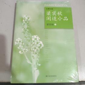 梁实秋闲适小品（大师小品）