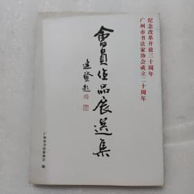 会员作品展选集 纪念改革开放三十周年 广州书法家协会成立三十周年