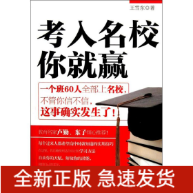 考入名校你就贏