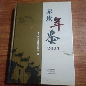 赤坎年鉴2021