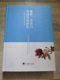 差异、矛盾与和谐关系研究 从辩证系统思维的视角