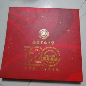 安徽全椒中学120周年校庆