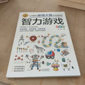 智力游戏彩图版逻辑思维推理训练专注力训练游戏书智力训练小学生全脑开发系列