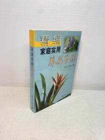 精编家庭实用养花手册 【 一版一印 9品-95品+++ 正版现货 内页干净 多图拍摄 看图下单 】