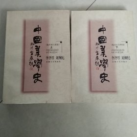 中国美学史：魏晋南北朝