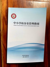 中小学校食堂管理指南