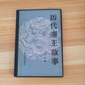 歷代帝王故事