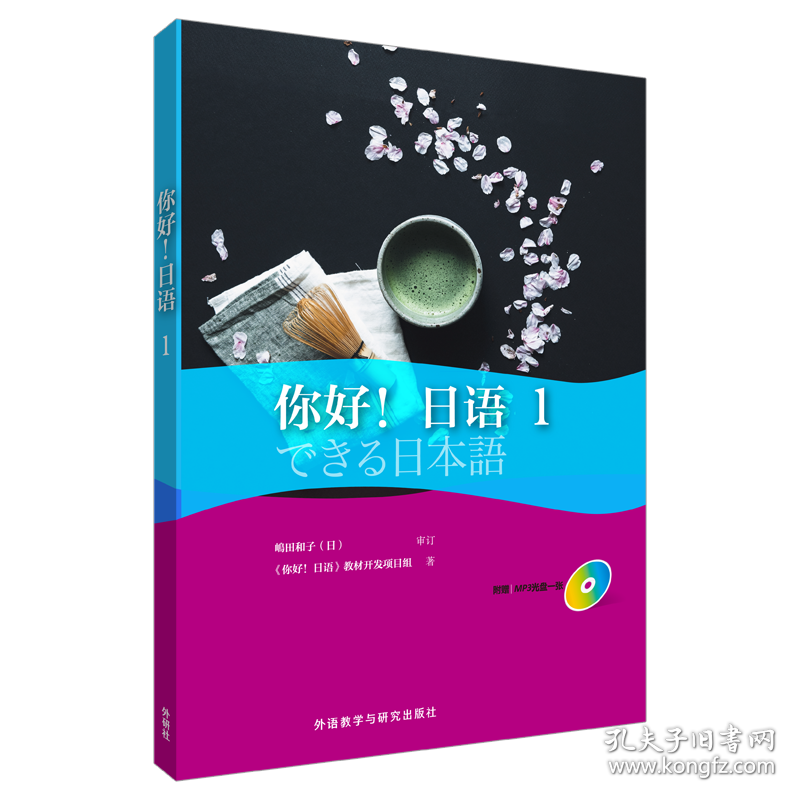 你好!日语 9787513584807 《你好!日语》教材开发项目组 著 外语教学与研究出版社