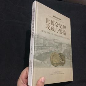 世博会奖牌收藏与鉴赏