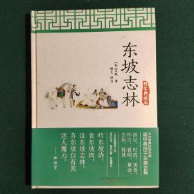 东坡志林（精装典藏本）