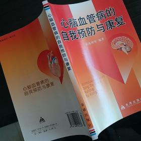 心脑血管病的自我预防与康复