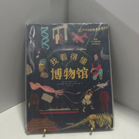我看得懂博物馆[ 无写划精品 保真现货 ]