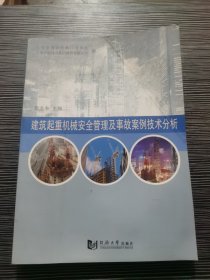 建筑起重机械安全管理实务及事故案例技术分析