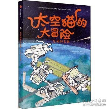 太空猫的大冒险：空间站危机