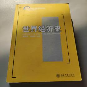 世界经济史/21世纪经济与管理规划教材·经济学系列