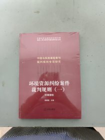 环境资源纠纷案件裁判规则（一）：环境侵权