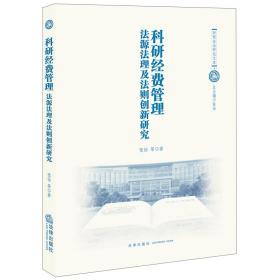 科研经费管理：法源法理及法则创新研究