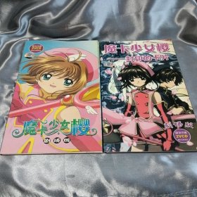 魔卡少女樱（2VCD）+魔卡少女樱——封印的卡片（2VCD）剧场版（限量珍藏）