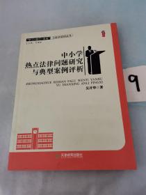 中小学热点法律问题研究与典型案例评析。