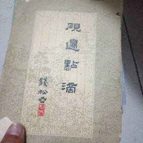 砚边点滴