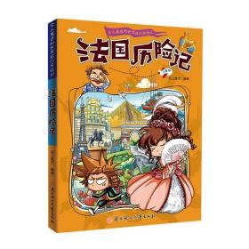 漫画书7-10岁巴西历险记地理百科科普读物世界地理历险记系列漫画书儿童7-10岁图书