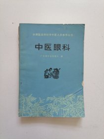 《中医眼科》75年广东省中医院，品佳见图