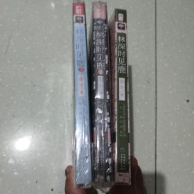 林深时见鹿1十2十3