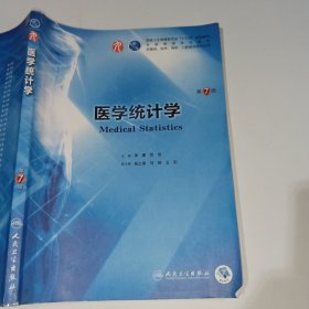 医学统计学第7版李康9787117266765