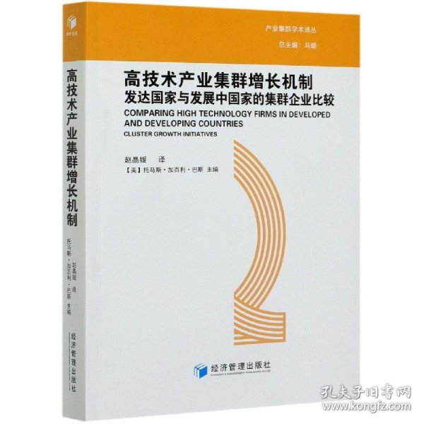 高技术产业集群增长机制：发达国家与发展中国家的集群企业比较