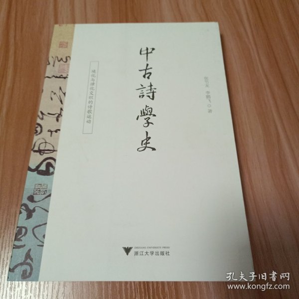 中古诗学史：境化与律化交织的诗歌运动