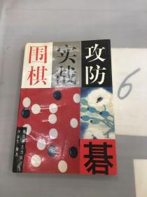 围棋实战攻防