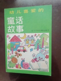 幼儿喜爱的童话故事
