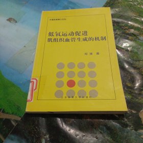 低氧运动促进肌组织血管生成的机制