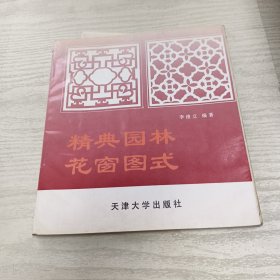 精典园林花窗图式