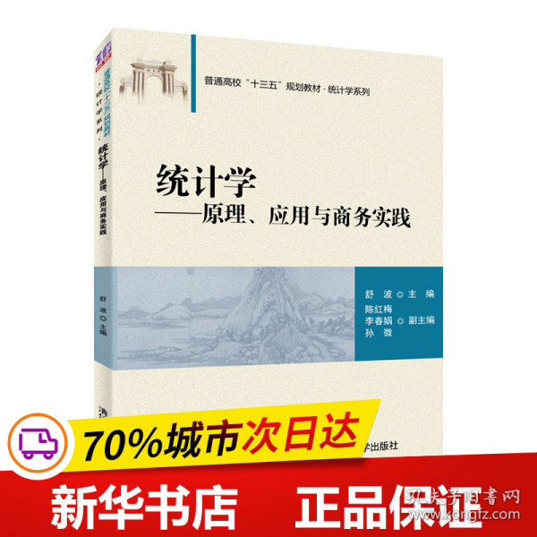 保正版！统计学——原理、应用与商务实践9787302528371清华大学出版社舒波、陈红梅、李春娟、孙微