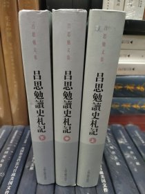 吕思勉读史札记(全三册)(吕思勉文集)